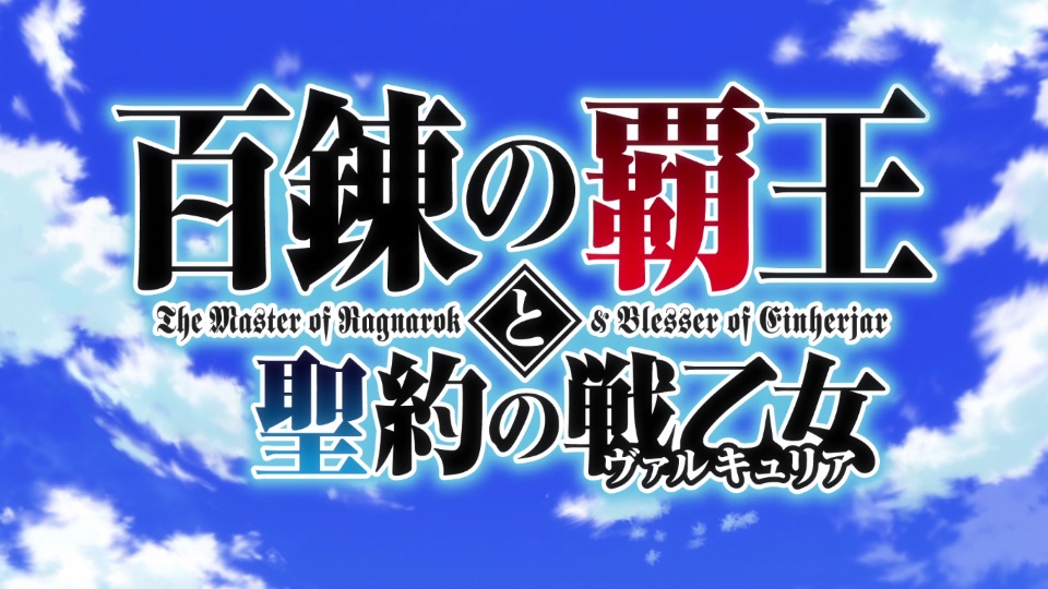 Anime Review 91 The Master of Ragnarok & Blesser of Einherjar